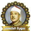 سورة الكهف -عبدالباسط عبدالصمد 圖標