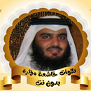 احمد العجمي - تلاوات خاشعة APK