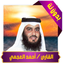 احمد العجمي - تلاوات خاشعة APK