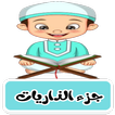 جزء الذاريات ترديد وقراءة بدون أيقونة