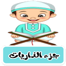 APK جزء الذاريات ترديد وقراءة بدون