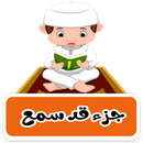 APK جزء قد سمع ترديد وقراءة بدون ن