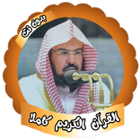 السديس قرأن كريم كاملا بدون نت