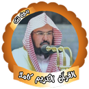 السديس قرأن كريم كاملا بدون نت APK