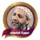 سورة الكهف( بدون نت)- حسن صالح APK
