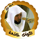 ماهر المعيقلي - تلاوات خاشعة APK