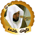 ماهر المعيقلي - تلاوات خاشعة