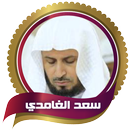 سعد الغامدى - تلاوات خاشعة APK