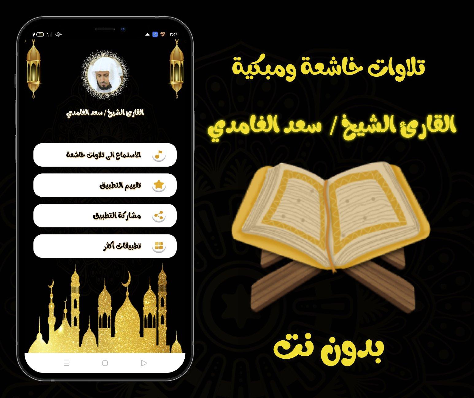 سعد الغامدى - تلاوات خاشعة APK for Android Download