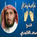 سعد الغامدى -اذكار وادعية (بدو APK
