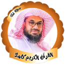 الشريم قران كريم كاملا بدون نت APK