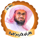 الشريم قران كريم كاملا بدون نت APK