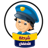 شرطة الاطفال- صوت مخيف للاطفال APK