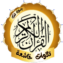 تلاوات خاشعة ومبكية - بدون نت APK