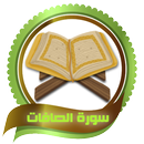معلم القران - سورة ( الصافات ) APK
