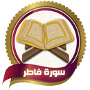 معلم القران سورة فاطر بدون نت APK