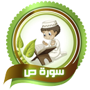 سورة ( ص ) للأطفال بدون نت APK