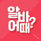 밤알바 유흥알바 여우알바 퀸알바 룸알바 여성알바 제공 APK