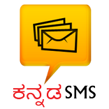 Kannada SMS