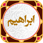 سوره مبارکه ابراهیم icon