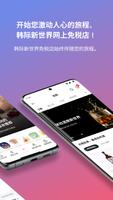 韩际新世界免税店 截图 1