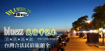 bluezz民宿筆記本-台灣合法民宿旅館全