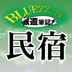 bluezz民宿筆記本-台灣合法民宿旅館全 APK Herunterladen