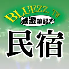 bluezz民宿筆記本-台灣合法民宿旅館全 アプリダウンロード
