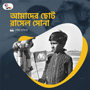 আমাদের ছোট রাসেল সোনা APK