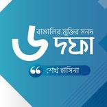 বাঙালির মুক্তির সনদ ৬-দফা