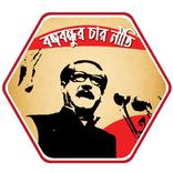 বাংলাদেশের চার নীতি