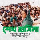 গণতন্ত্রের মানসকন্যা ও পরিবর্ত APK