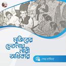 মুজিবের চেতনায় নারী অধিকার APK