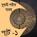 বুখারী শরীফ বাংলা পার্ট ১ APK