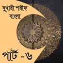 বুখারী শরীফ বাংলা পার্ট-৬ APK
