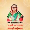 সংগ্রামী নেতা থেকে কালজয়ী রাষ্ APK