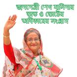 জননেত্রী শেখ হাসিনার ভাত ও ভোটের অধিকারের সংগ্রাম