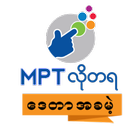 MPT Lo Ta Ya-သတင္း၊ ဂိမ္း၊ ေဗဒင္မ်ားကို ေဒတာအခမဲ့ أيقونة