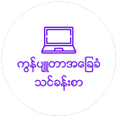 APK Myanmar Computer Basic 2