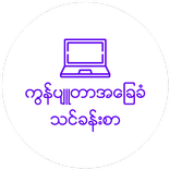 Myanmar Computer Basic 2