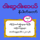 အတြဲ (၂) ၅၅၀ နိပါတ္ေတာ္ (550 Nipattaw No_2) biểu tượng