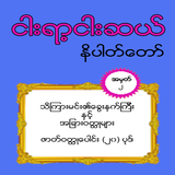 အတြဲ (၂) ၅၅၀ နိပါတ္ေတာ္ (550 Nipattaw No_2) biểu tượng