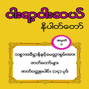 အတြဲ (၁) ၅၅၀ နိပါတ္ေတာ္ (550 Nipattaw No_1) APK