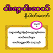 အတြဲ (၁) ၅၅၀ နိပါတ္ေတာ္ (550 Nipattaw No_1)