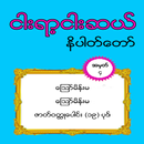 အတြဲ (၄) ၅၅၀ နိပါတ္ေတာ္ (550 Nipattaw No_4) APK
