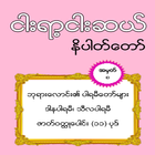 အတြဲ (၈) ၅၅၀ နိပါတ္ေတာ္ (550 Nipattaw No_8) ícone