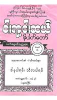 အတြဲ (၈) ၅၅၀ နိပါတ္ေတာ္ (550 Nipattaw No_8) スクリーンショット 2