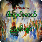 ၅၅၀နိပါတ္ေတာ္အႏွစ္ခ်ဳပ္ أيقونة