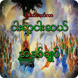 ၅၅၀နိပါတ္ေတာ္အႏွစ္ခ်ဳပ္ biểu tượng