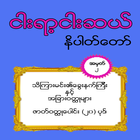 ၅၅၀ နိပါတ္ေတာ္ အတြဲ ၂ (550 Nipattaw No_2) icône